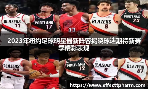 2023年纽约足球明星最新阵容揭晓球迷期待新赛季精彩表现