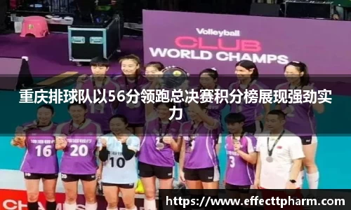 重庆排球队以56分领跑总决赛积分榜展现强劲实力