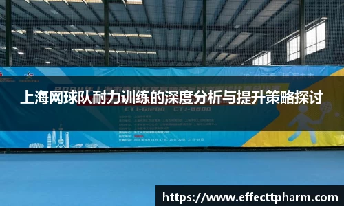 上海网球队耐力训练的深度分析与提升策略探讨
