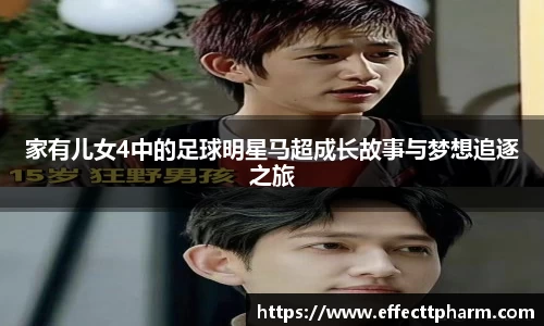 家有儿女4中的足球明星马超成长故事与梦想追逐之旅