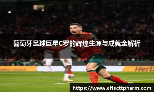 葡萄牙足球巨星C罗的辉煌生涯与成就全解析