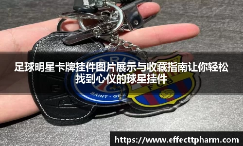 足球明星卡牌挂件图片展示与收藏指南让你轻松找到心仪的球星挂件