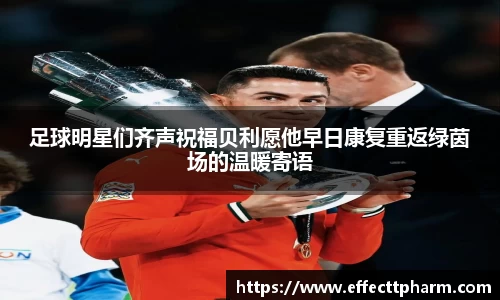 足球明星们齐声祝福贝利愿他早日康复重返绿茵场的温暖寄语