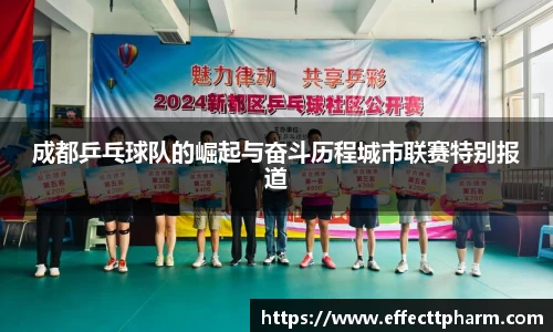 成都乒乓球队的崛起与奋斗历程城市联赛特别报道