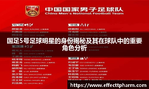 国足5号足球明星的身份揭秘及其在球队中的重要角色分析